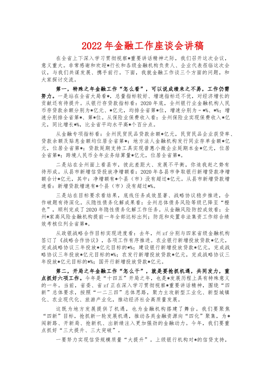 2022年金融工作座谈会讲稿.docx_第1页