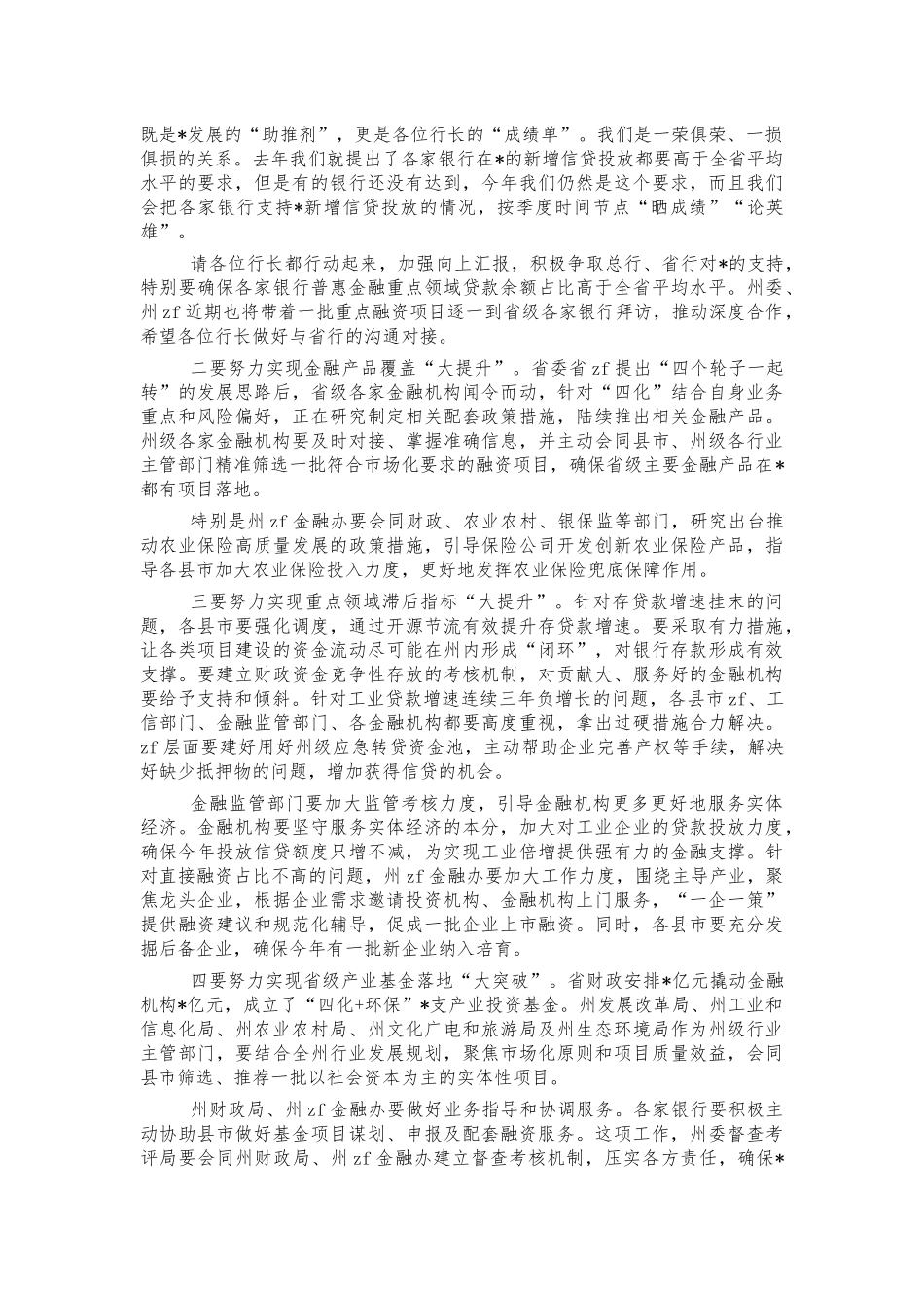 2022年金融工作座谈会讲稿.docx_第2页