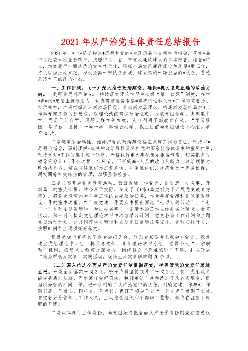 2021年从严治党主体责任总结报告.docx_第1页