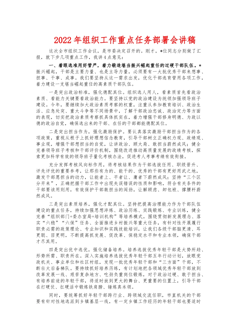 2022年组织工作重点任务部署会讲稿.docx_第1页