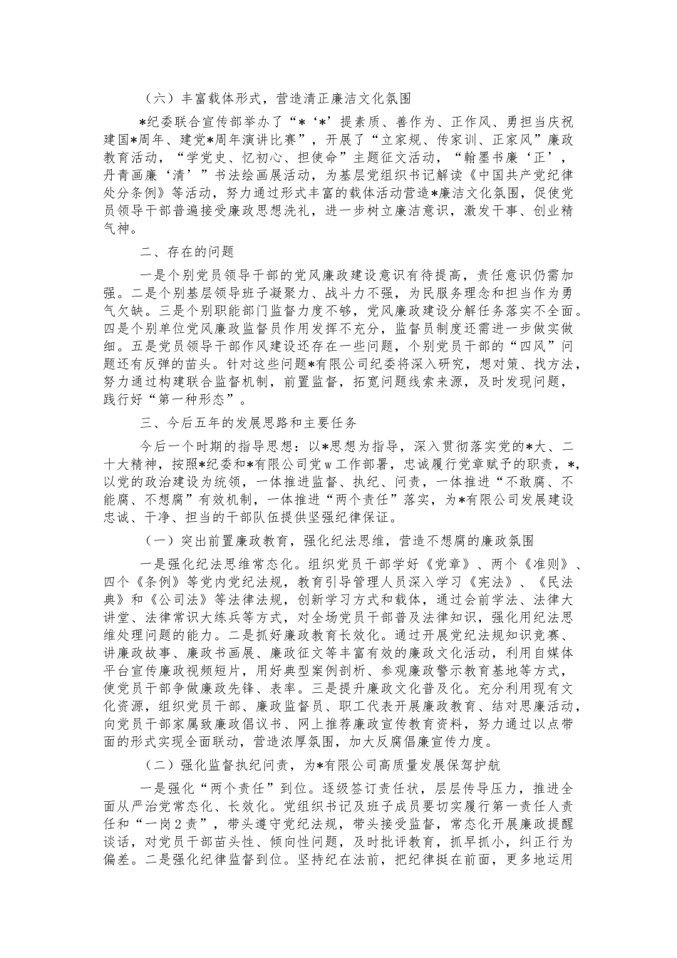2021年国企纪委工作总结报告.docx_第3页