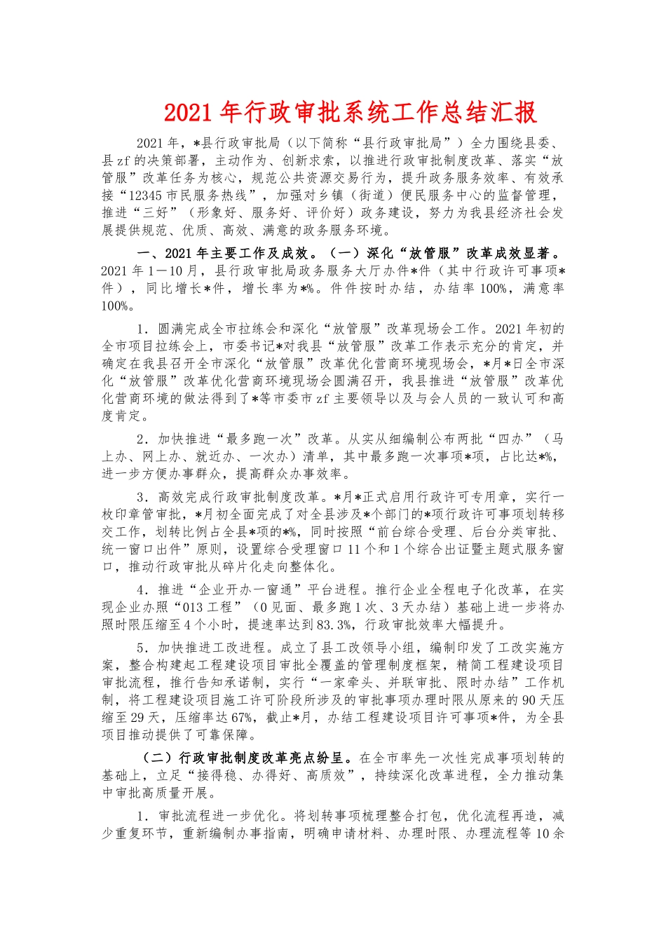 2021年行政审批系统工作总结汇报.docx_第1页