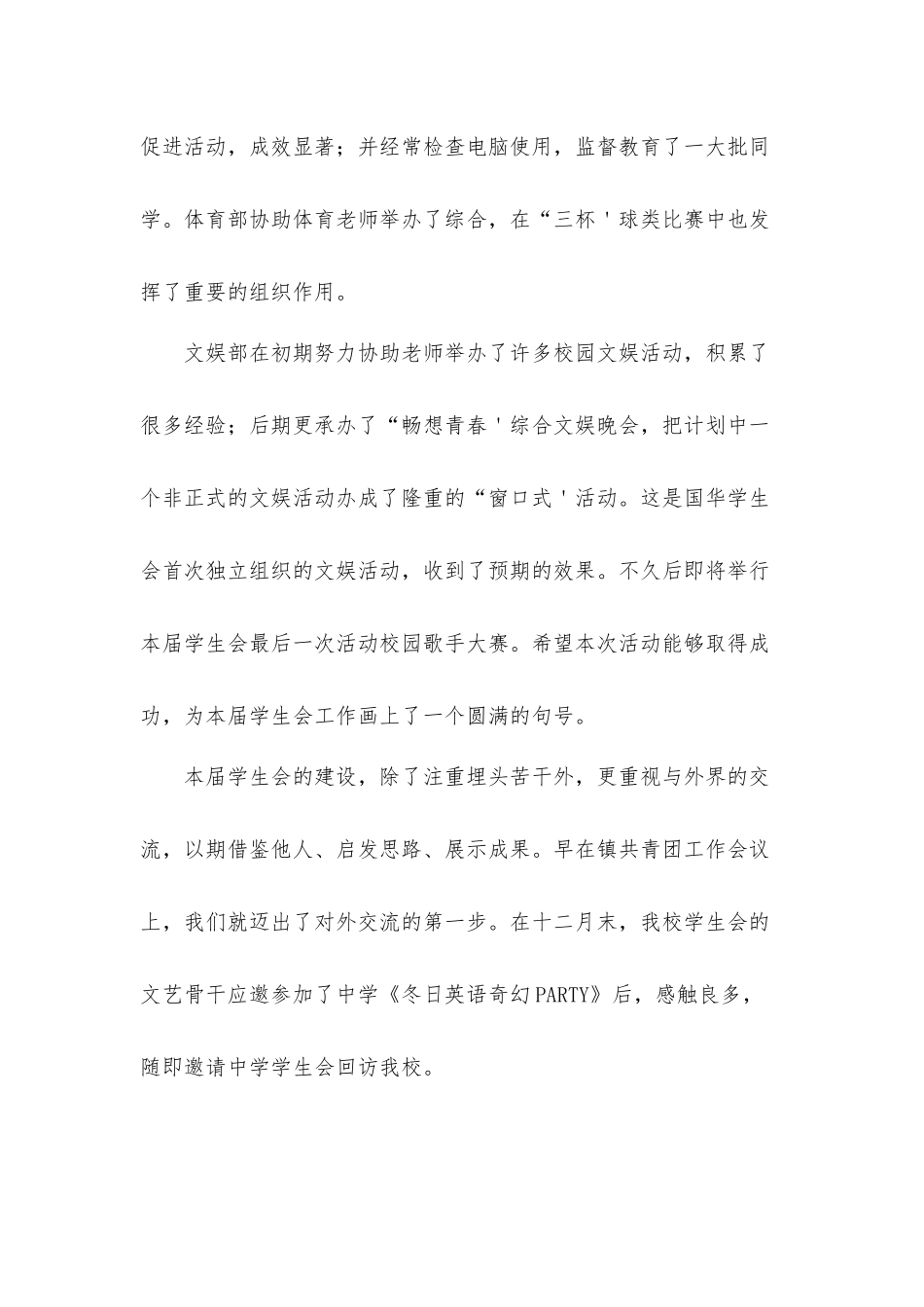 2021年学生会个人工作总结汇报材料三篇.docx_第3页