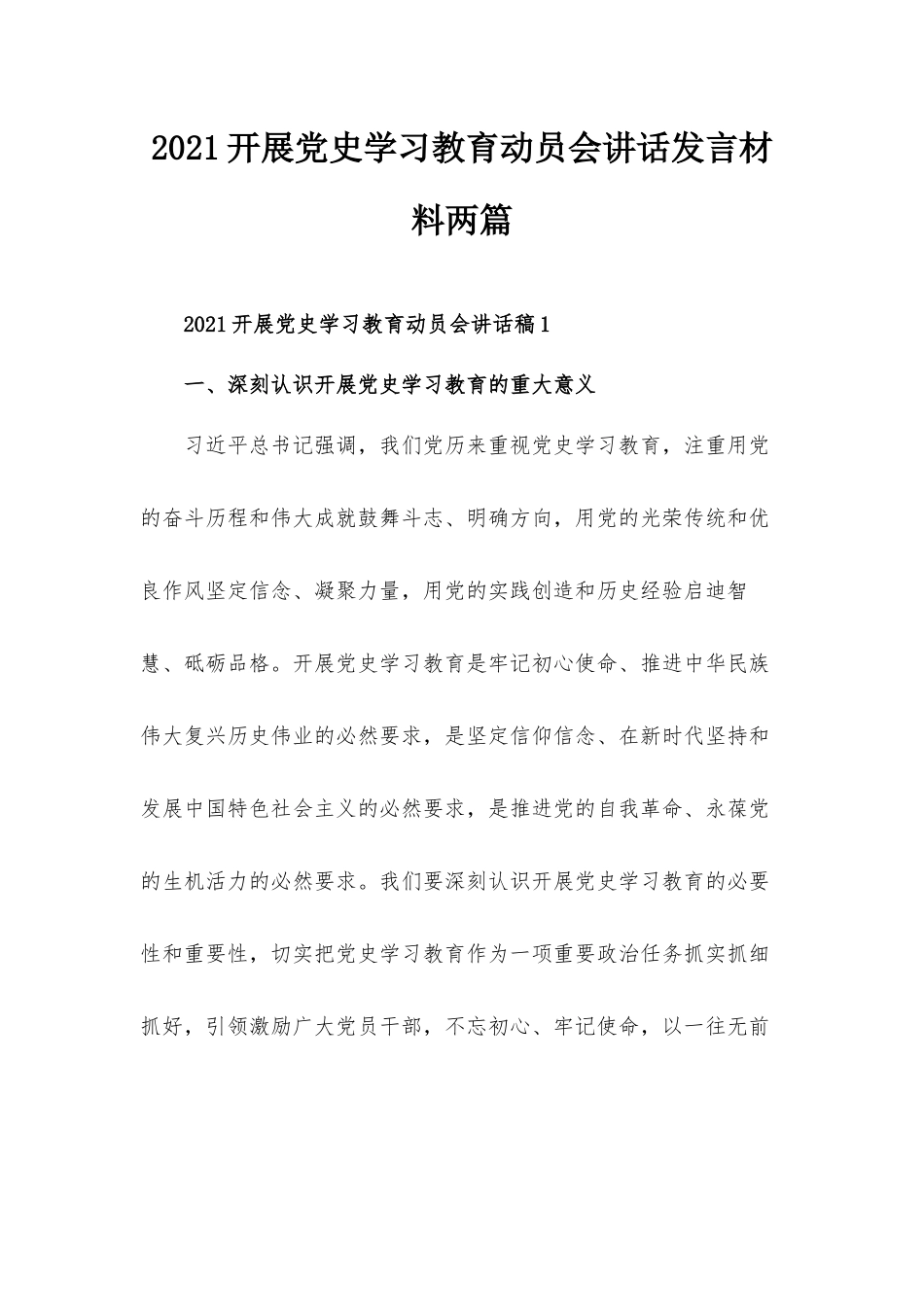 2021开展党史学习教育动员会讲话发言材料两篇.docx_第1页