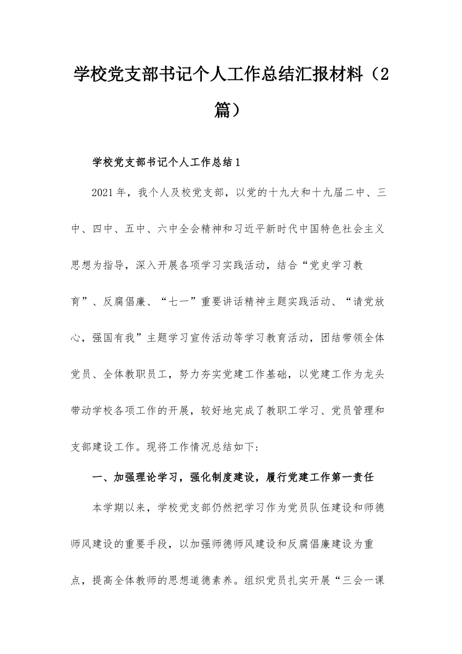 学校党支部书记个人工作总结汇报材料（2篇）.docx_第1页