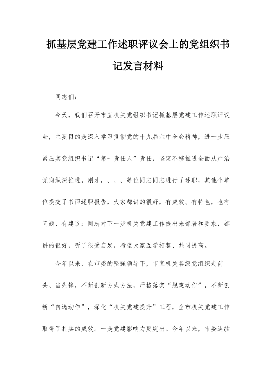 抓基层党建工作述职评议会上的党组织书记发言材料.docx_第1页