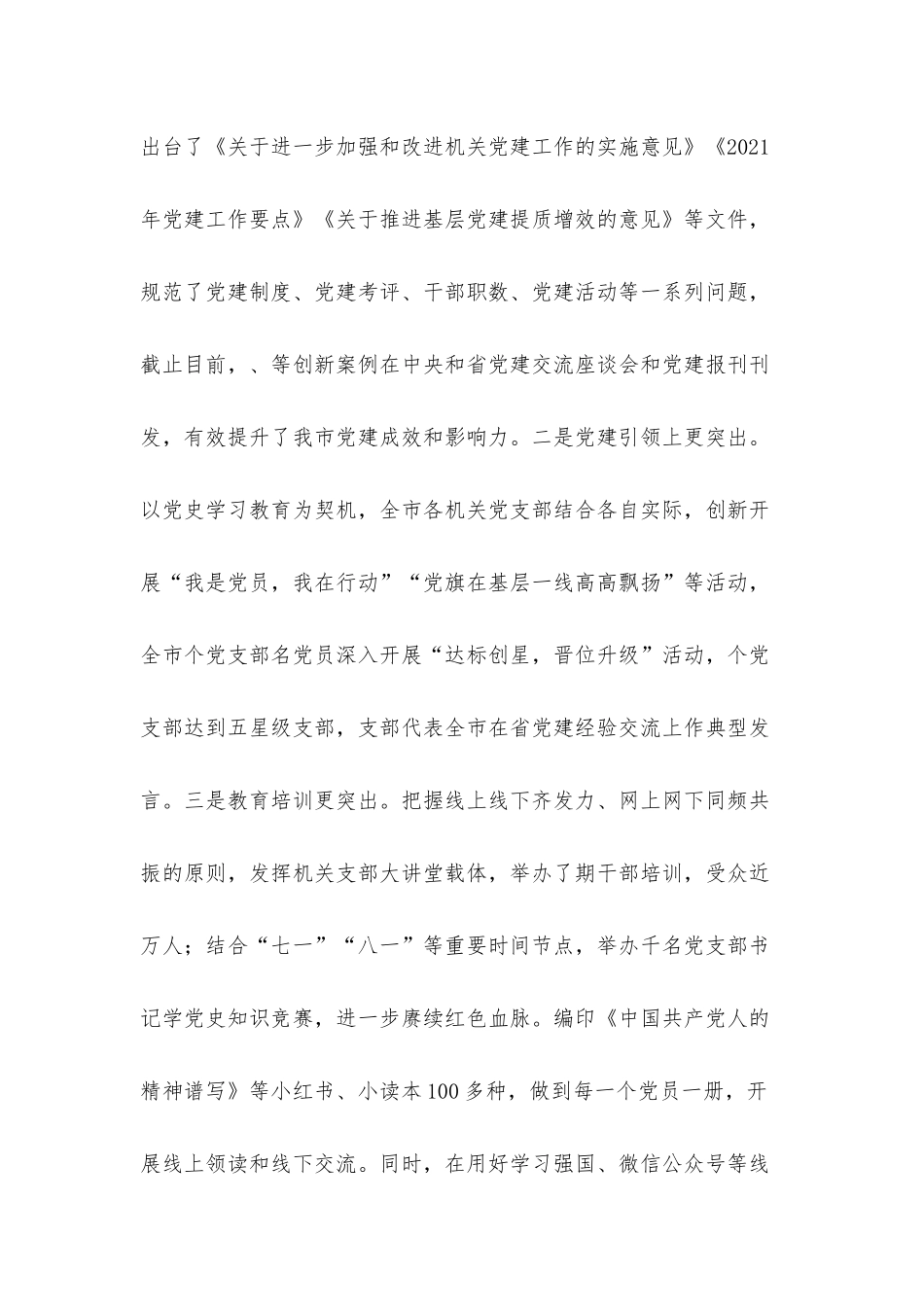 抓基层党建工作述职评议会上的党组织书记发言材料.docx_第2页