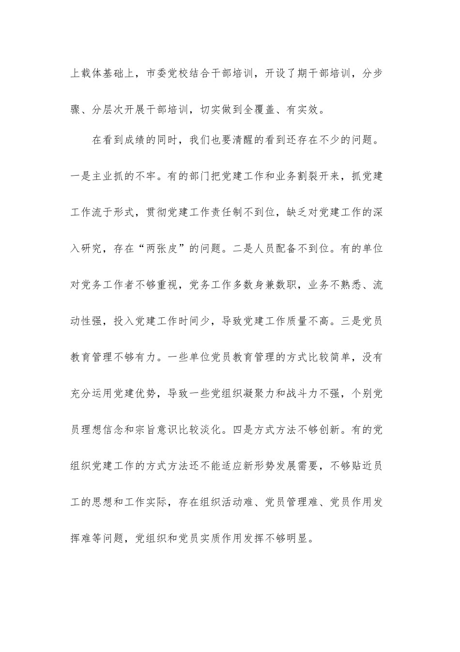 抓基层党建工作述职评议会上的党组织书记发言材料.docx_第3页