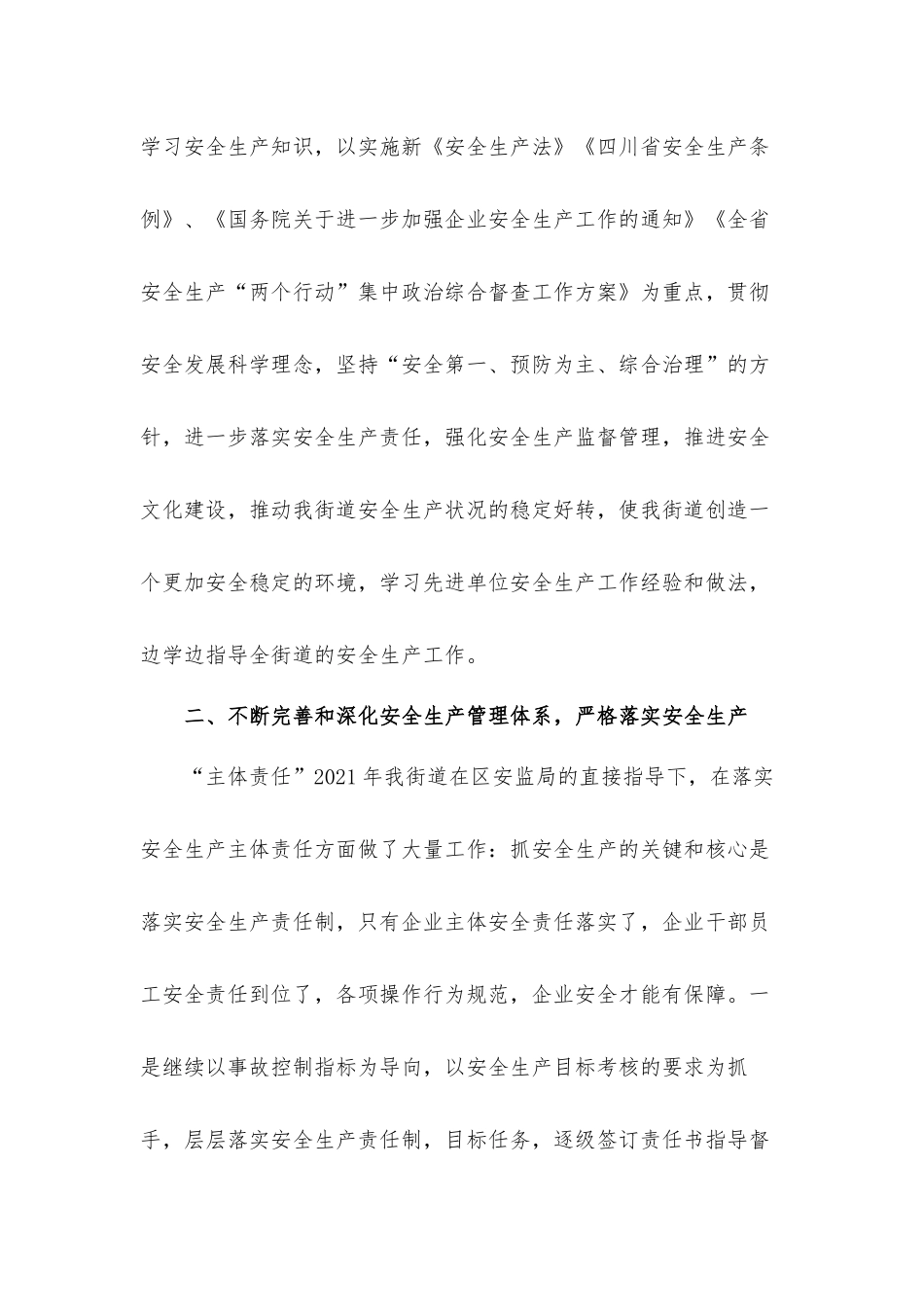 街道办事处主任安全生产个人述职汇报材料.docx_第2页