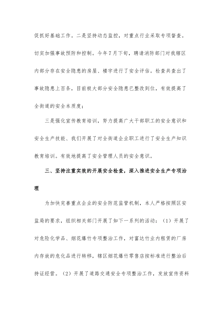 街道办事处主任安全生产个人述职汇报材料.docx_第3页