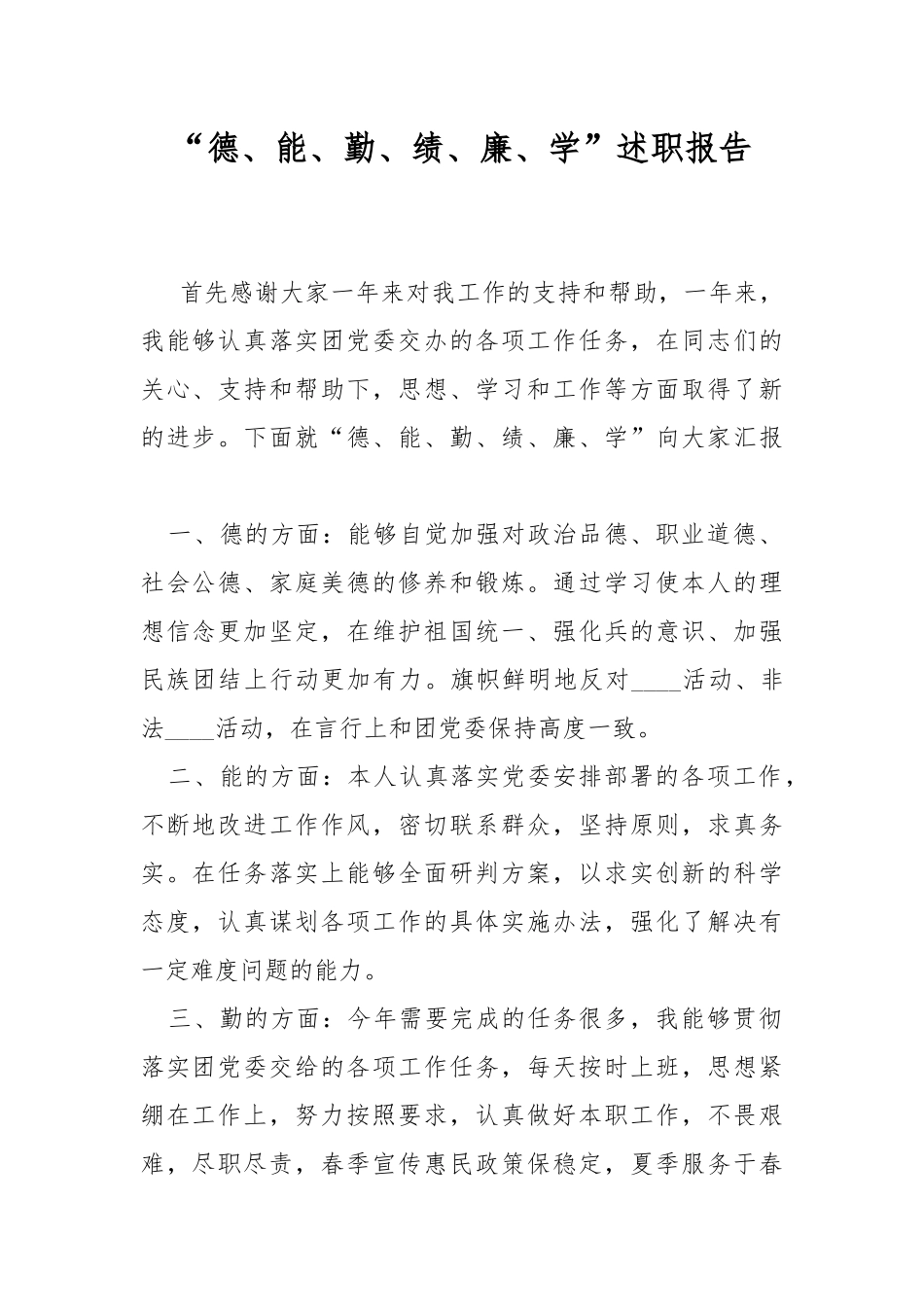 “德、能、勤、绩、廉、学”述职报告.docx_第1页