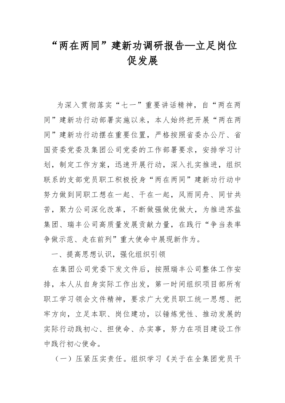 “两在两同”建新功调研报告—立足岗位促发展.docx_第1页