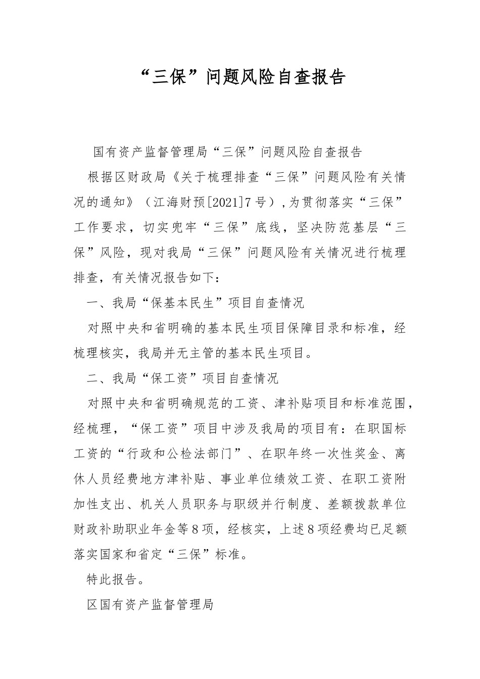 “三保”问题风险自查报告.docx_第1页
