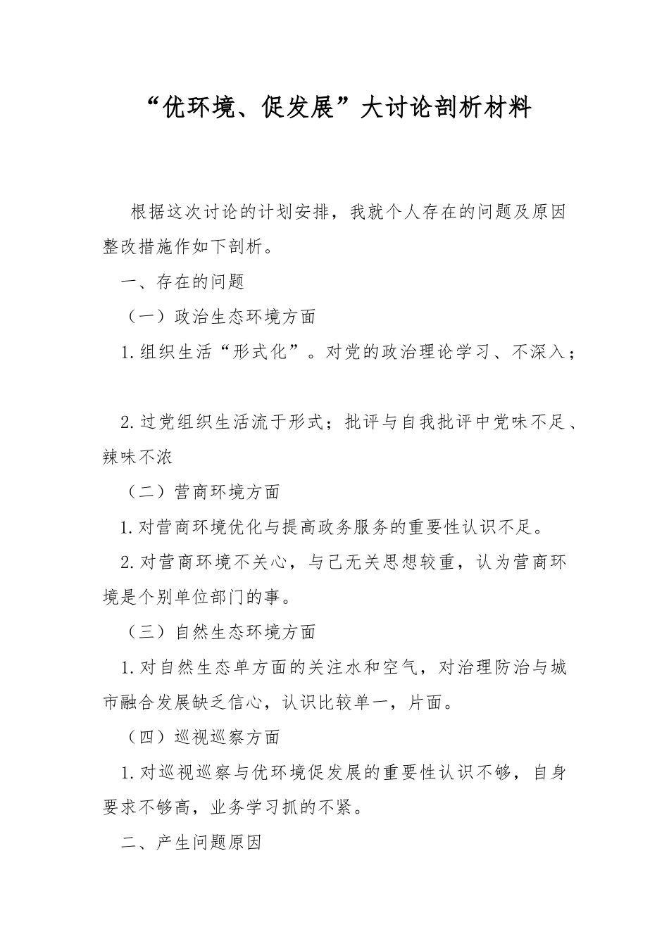 “优环境、促发展”大讨论剖析材料.docx_第1页
