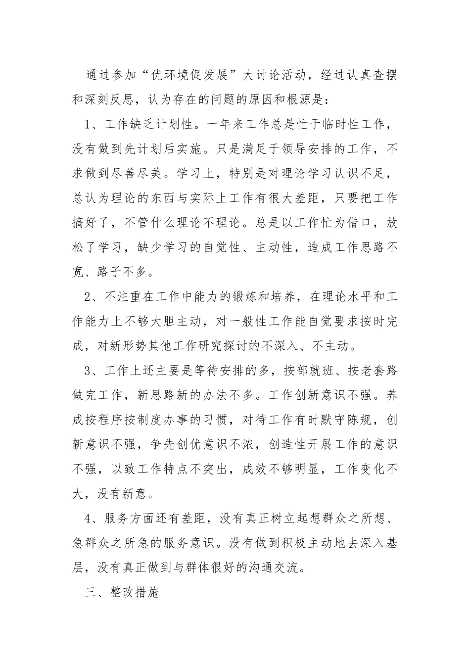 “优环境、促发展”大讨论剖析材料.docx_第2页