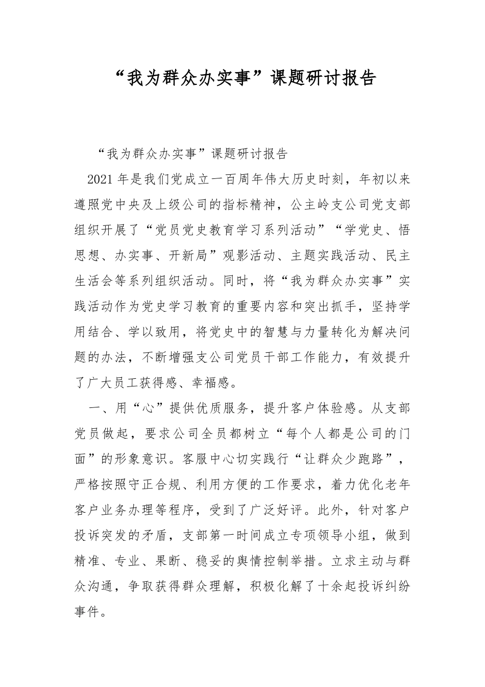“我为群众办实事”课题研讨报告.docx_第1页