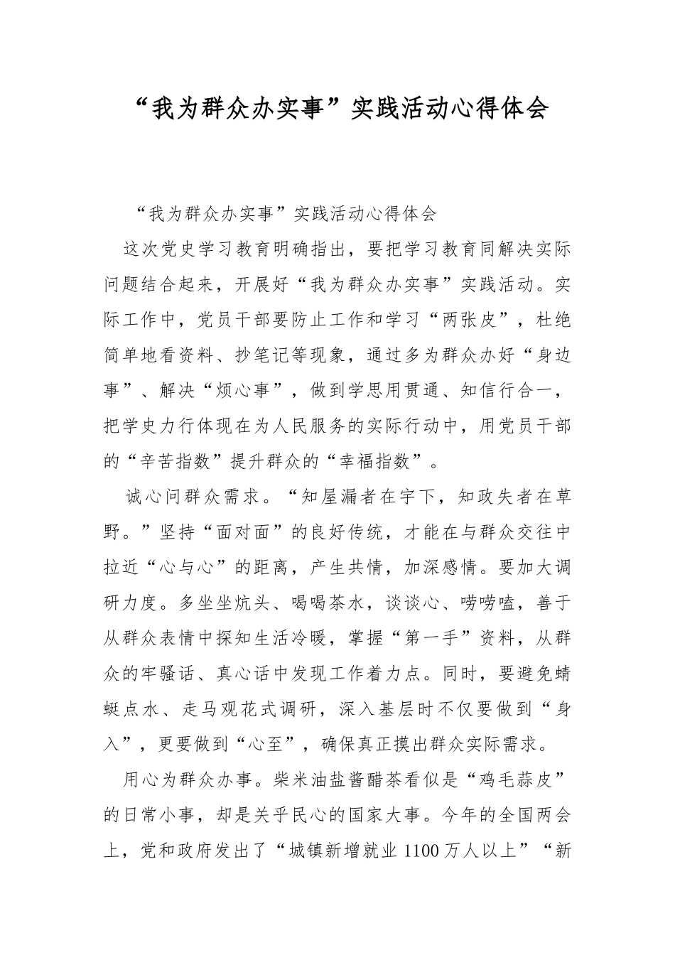 “我为群众办实事”实践活动心得体会.docx_第1页