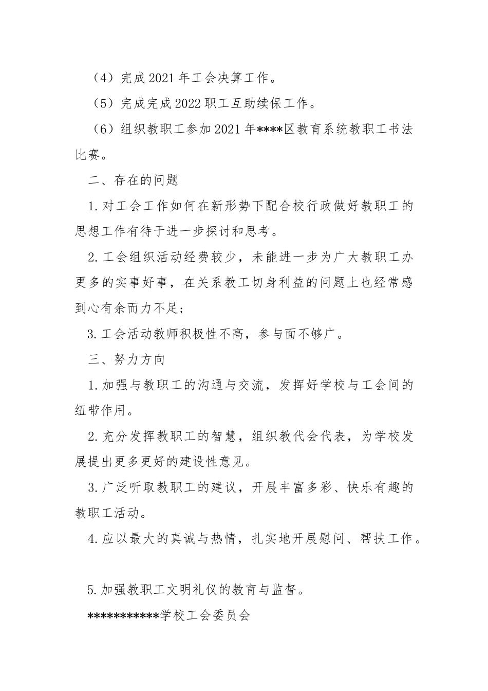 2021-2022学年度（上）学校工会工作总结.docx_第3页