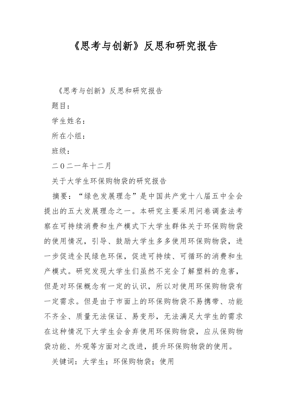 《思考与创新》反思和研究报告.docx_第1页