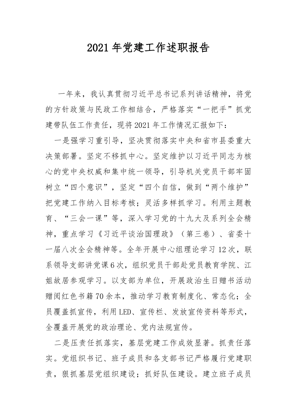 2021年党建工作述职报告.docx_第1页