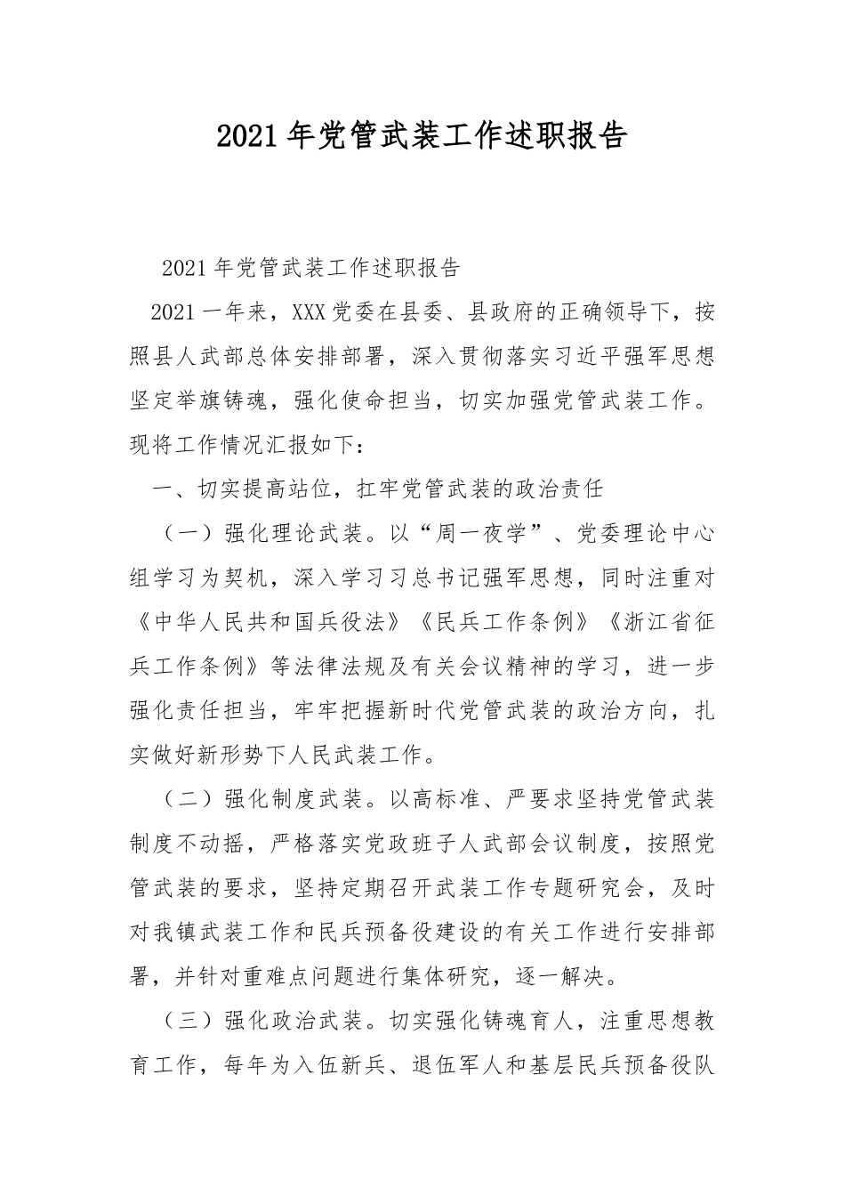 2021年党管武装工作述职报告.docx_第1页