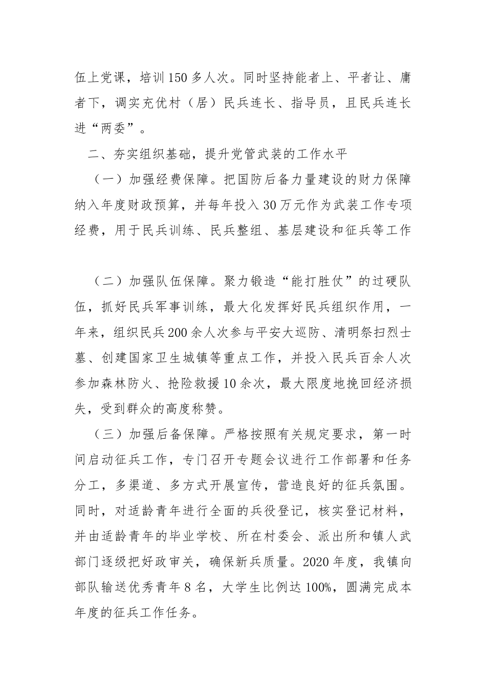 2021年党管武装工作述职报告.docx_第2页