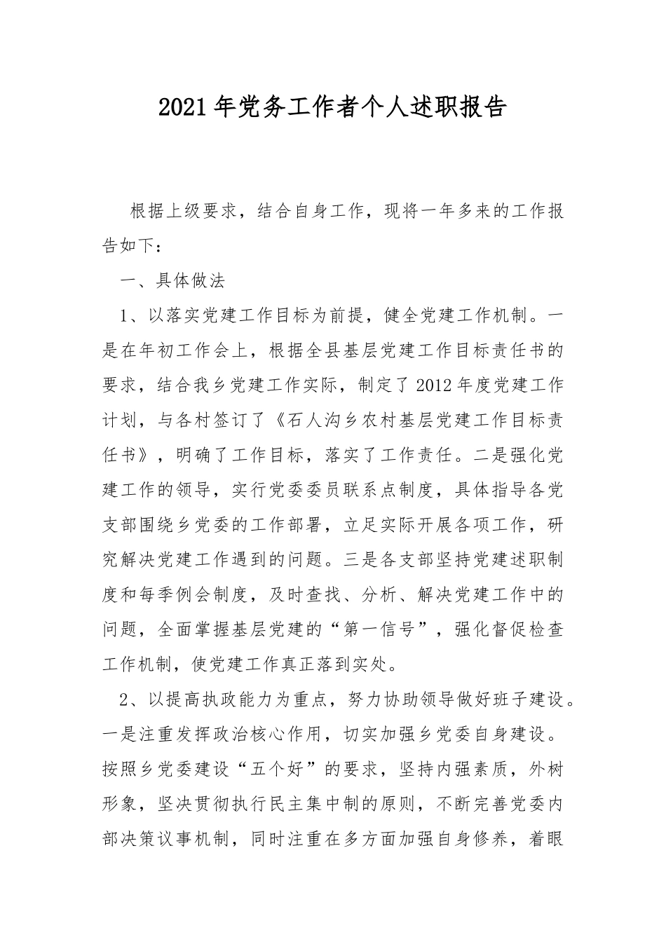 2021年党务工作者个人述职报告.docx_第1页