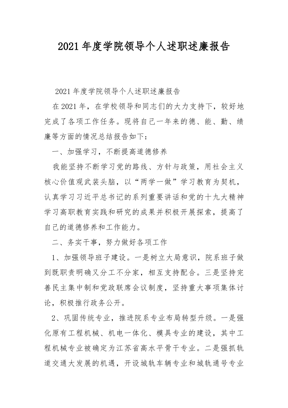2021年度学院领导个人述职述廉报告.docx_第1页