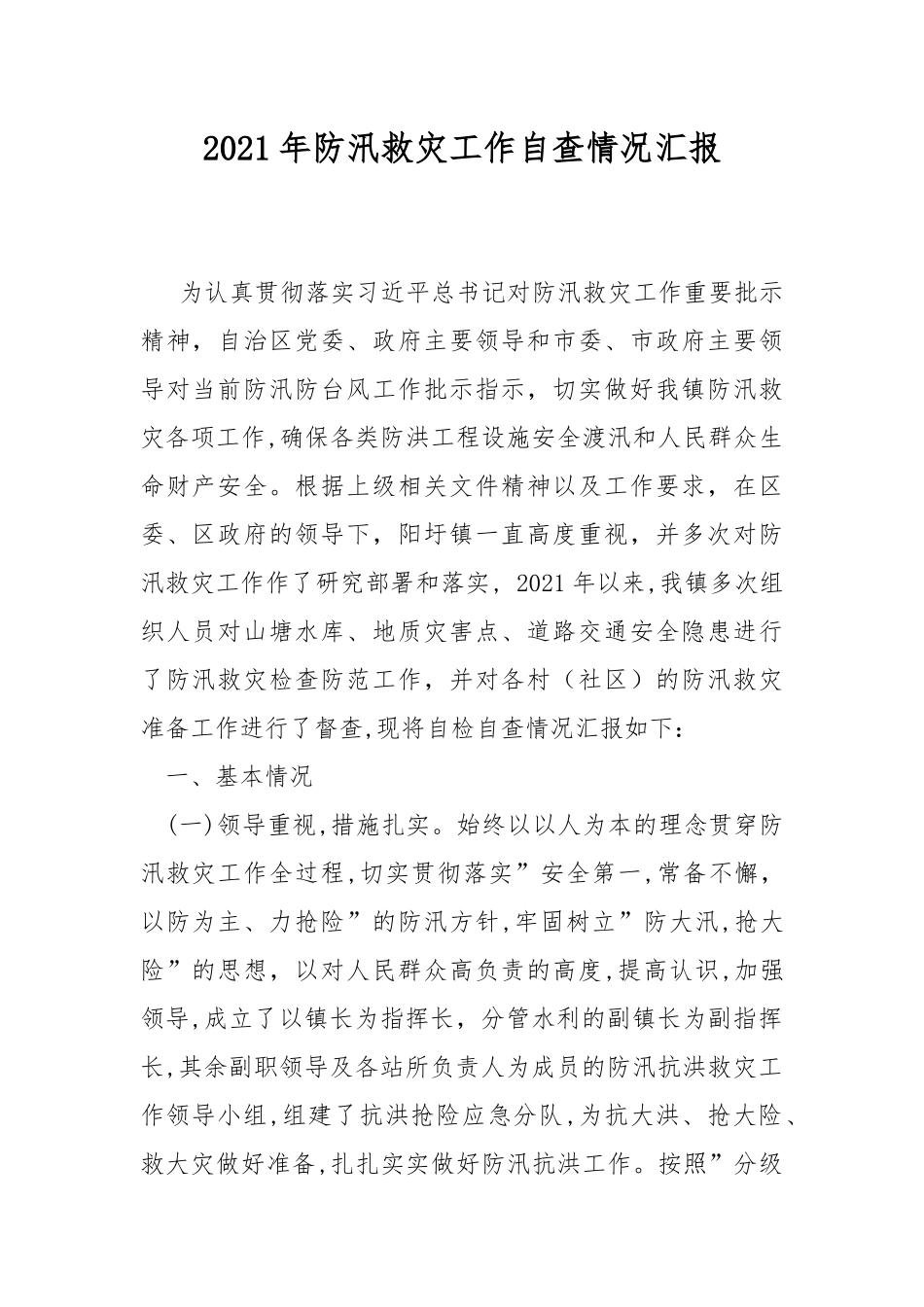 2021年防汛救灾工作自查情况汇报.docx_第1页