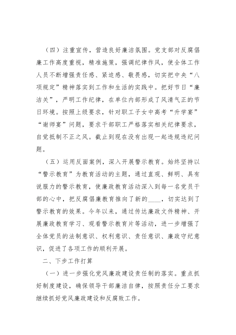 2021年公司党支部党风廉政建设工作总结.docx_第3页