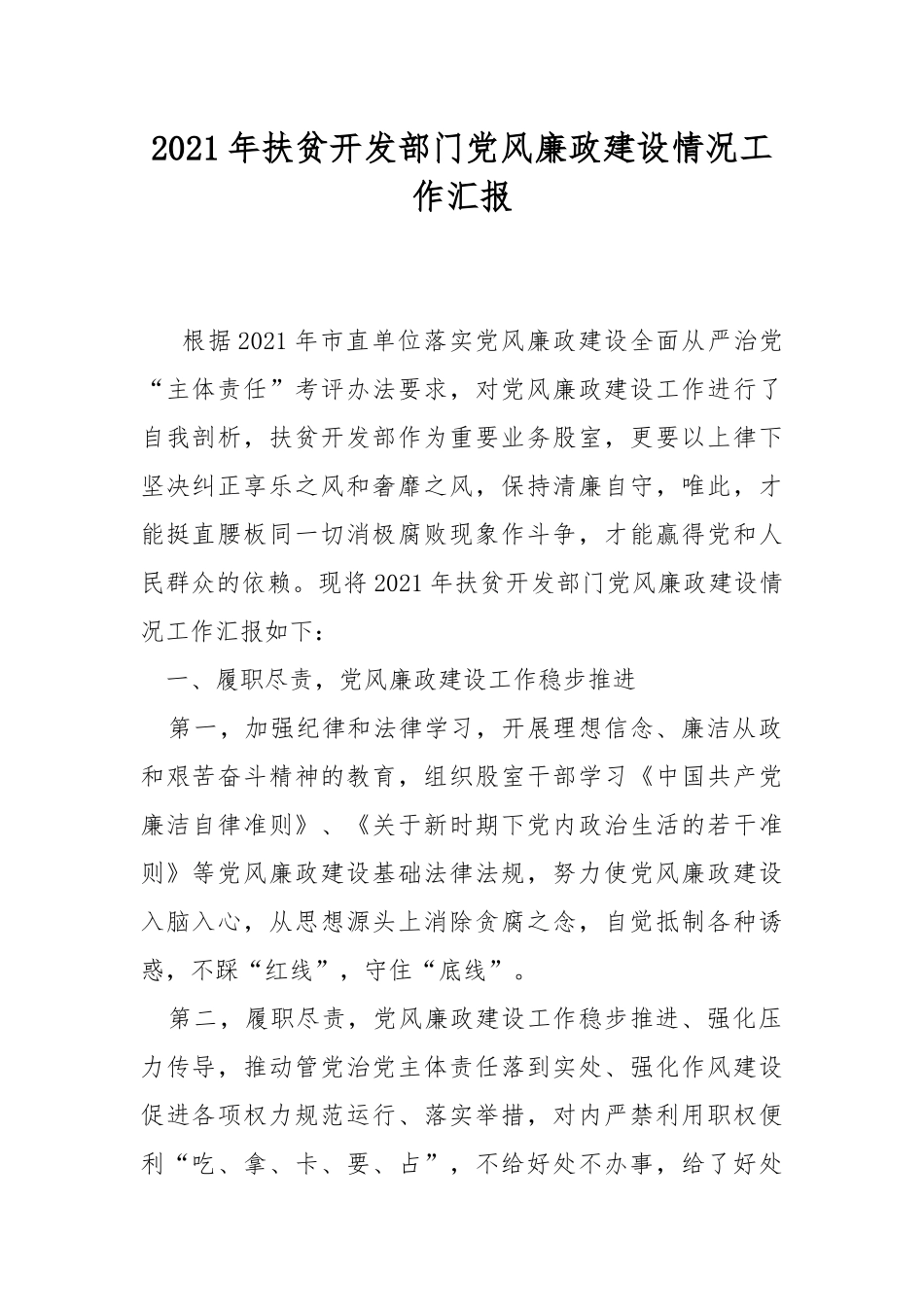 2021年扶贫开发部门党风廉政建设情况工作汇报.docx_第1页