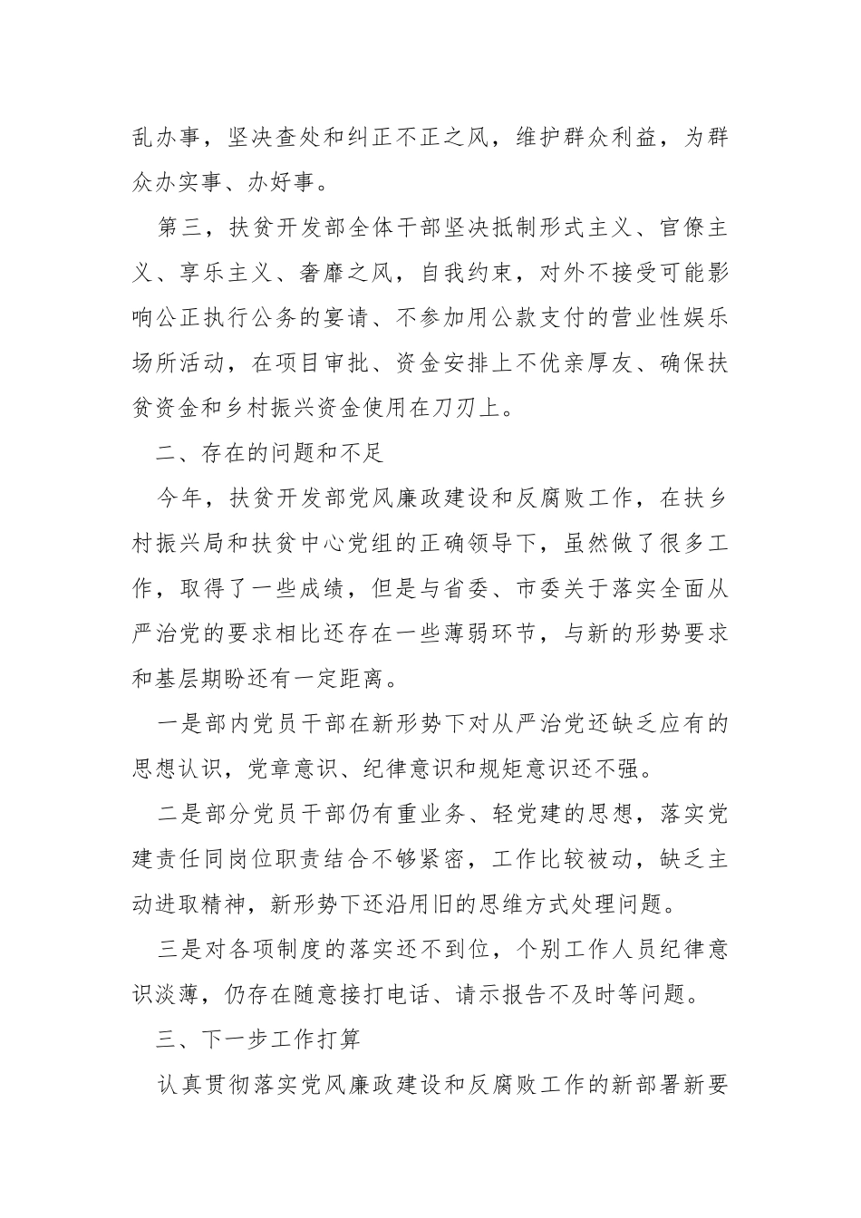 2021年扶贫开发部门党风廉政建设情况工作汇报.docx_第2页