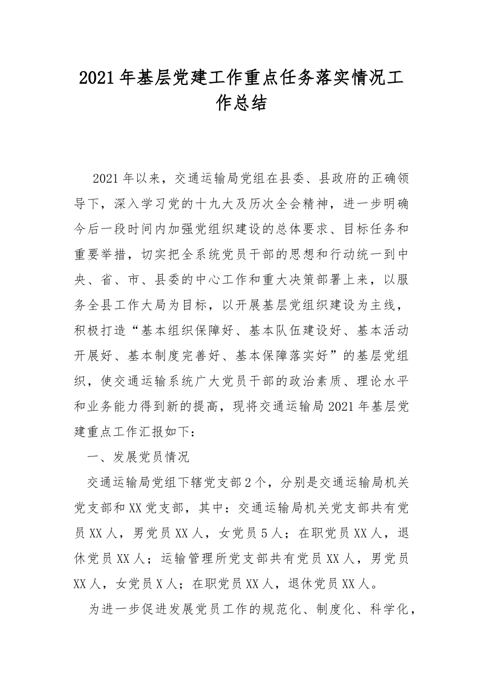 2021年基层党建工作重点任务落实情况工作总结.docx_第1页