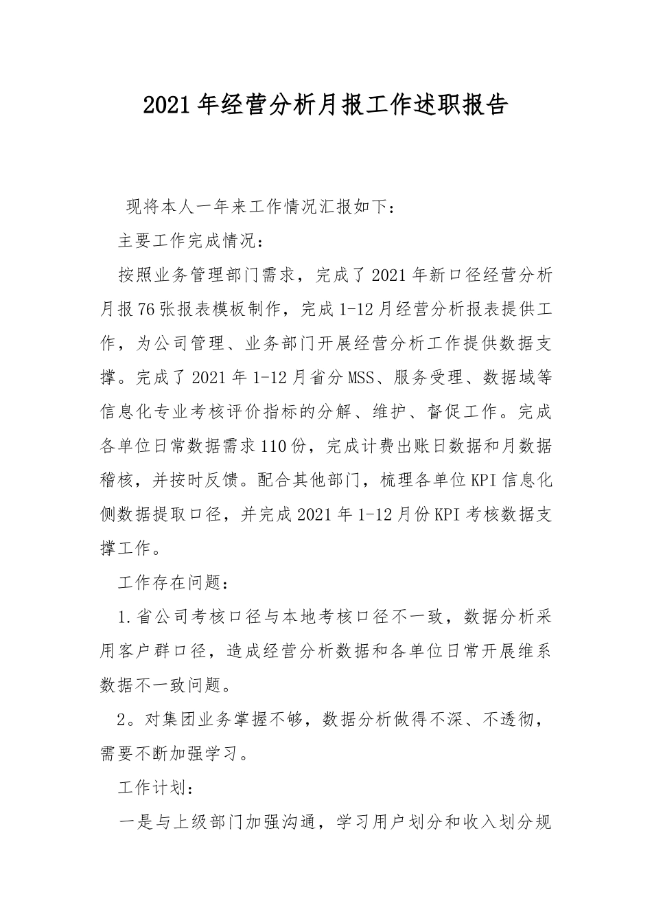 2021年经营分析月报工作述职报告.docx_第1页