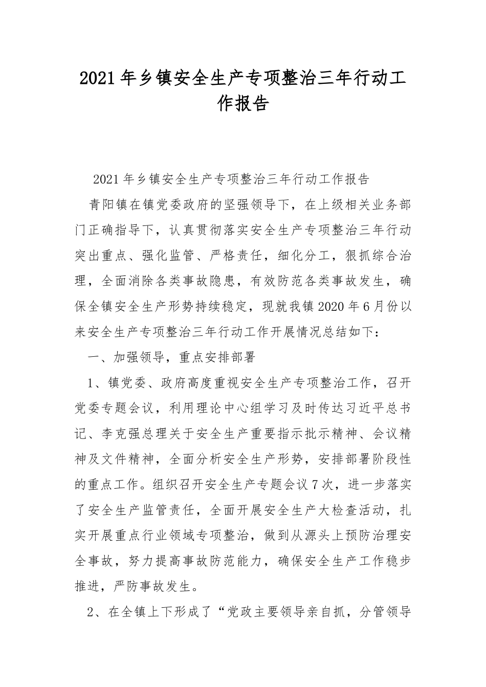 2021年乡镇安全生产专项整治三年行动工作报告.docx_第1页