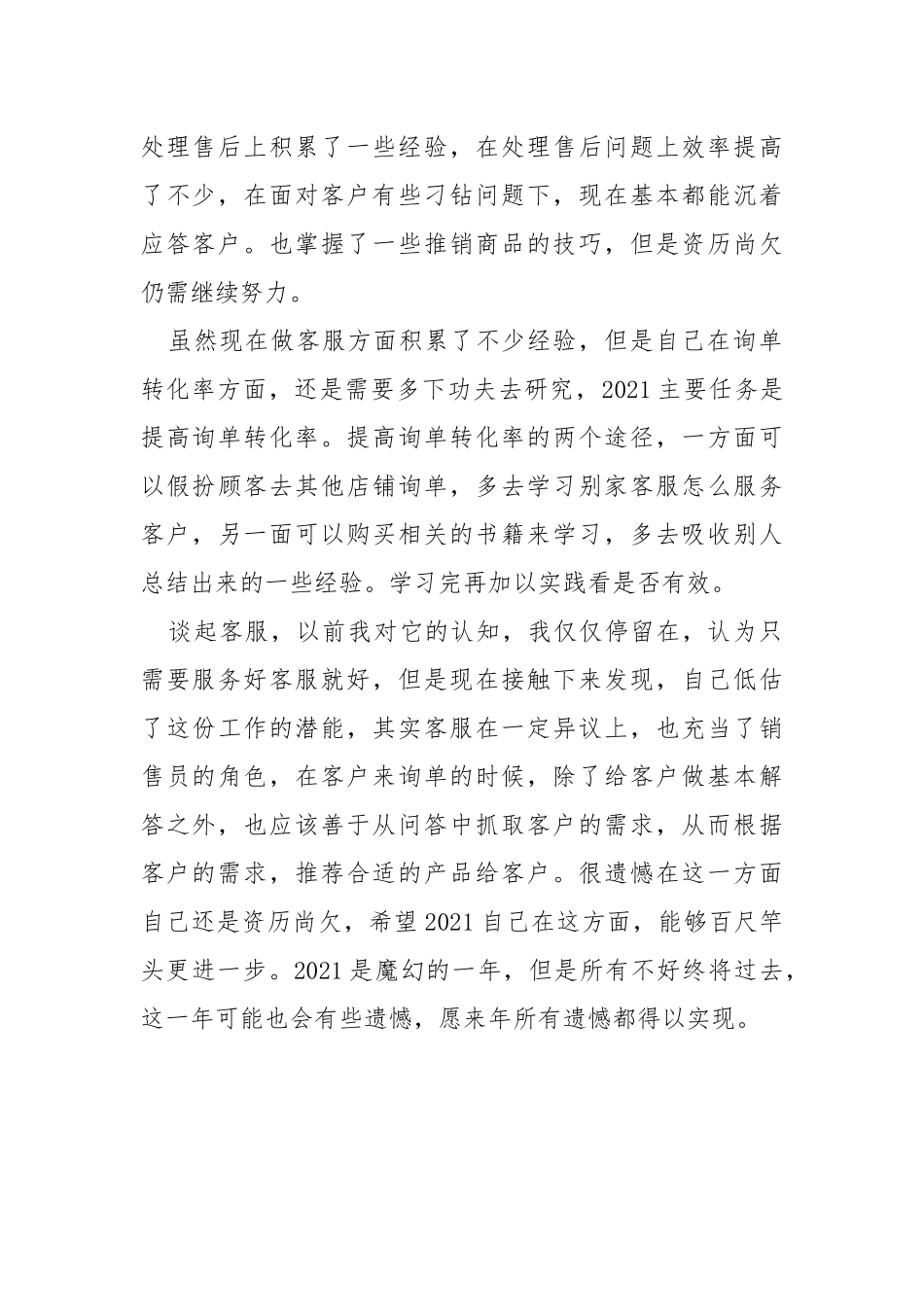 2021年年终公司客服个人工作总结报告.docx_第2页