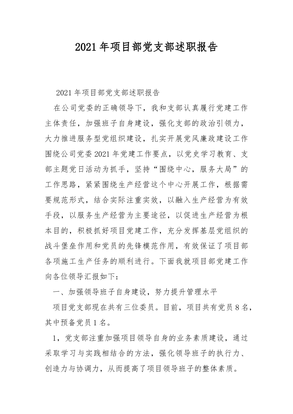 2021年项目部党支部述职报告.docx_第1页
