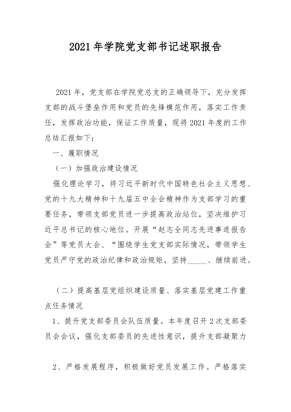 2021年学院党支部书记述职报告.docx_第1页
