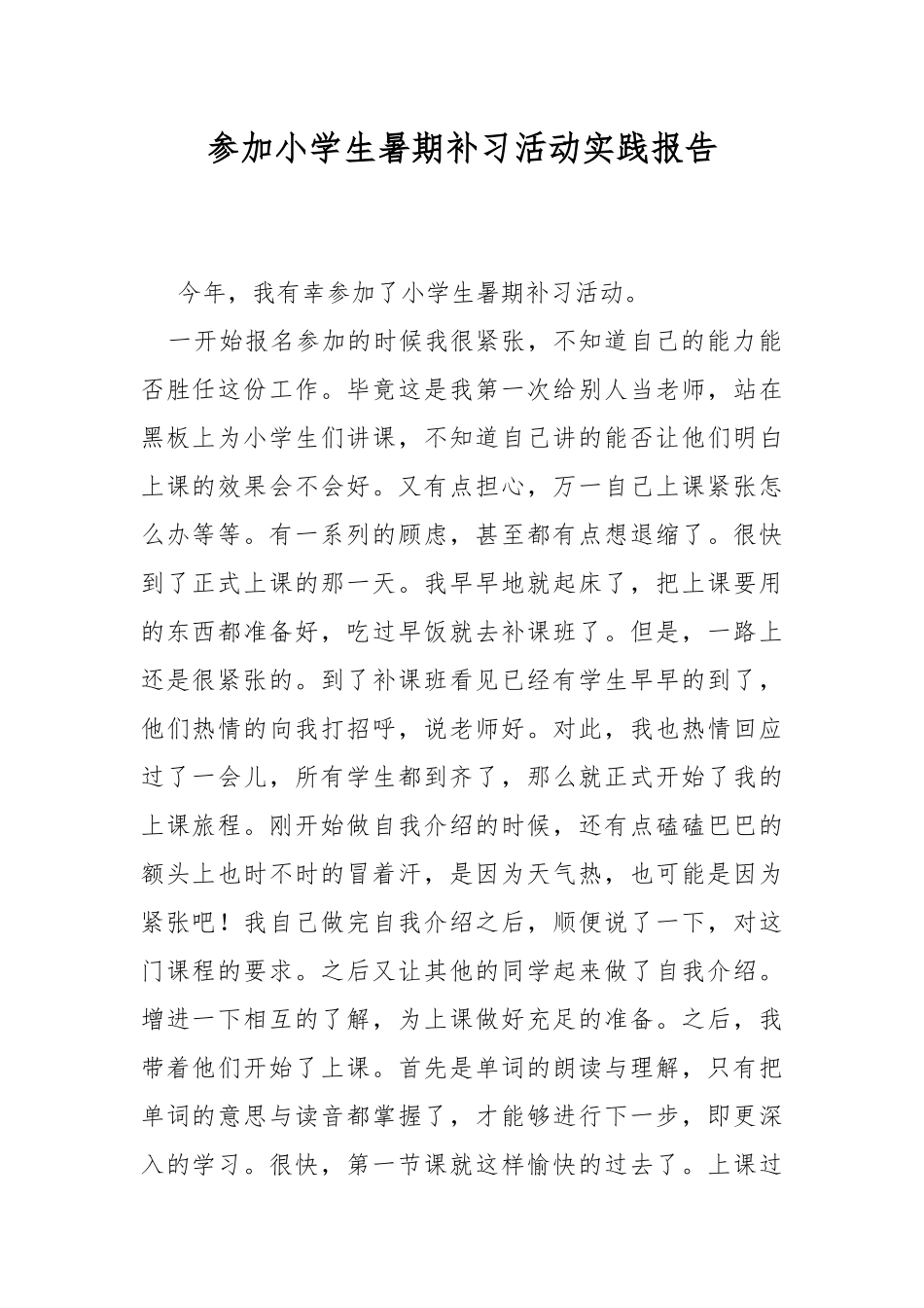 参加小学生暑期补习活动实践报告.docx_第1页