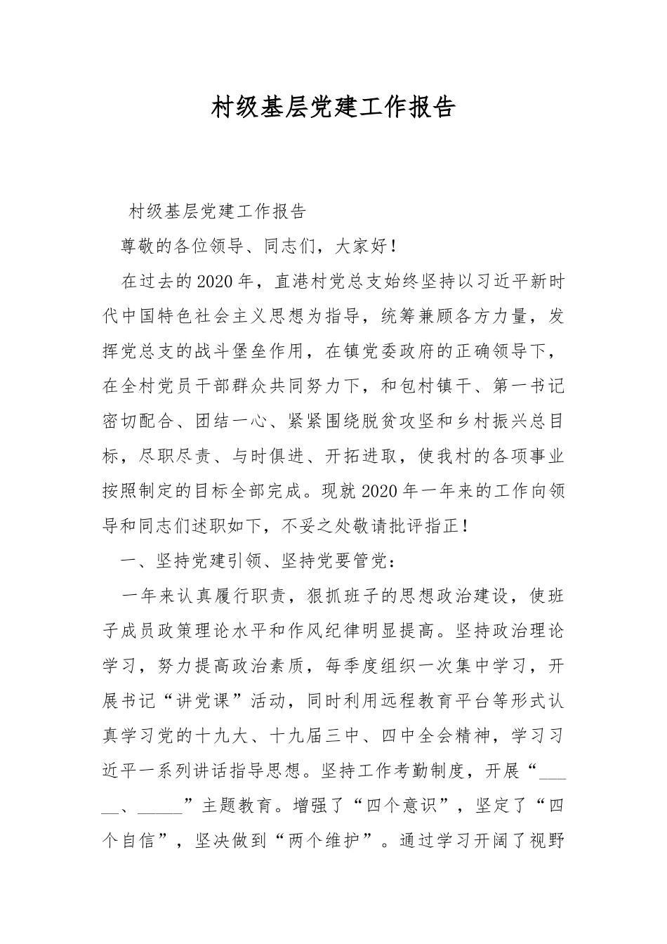 村级基层党建工作报告.docx_第1页