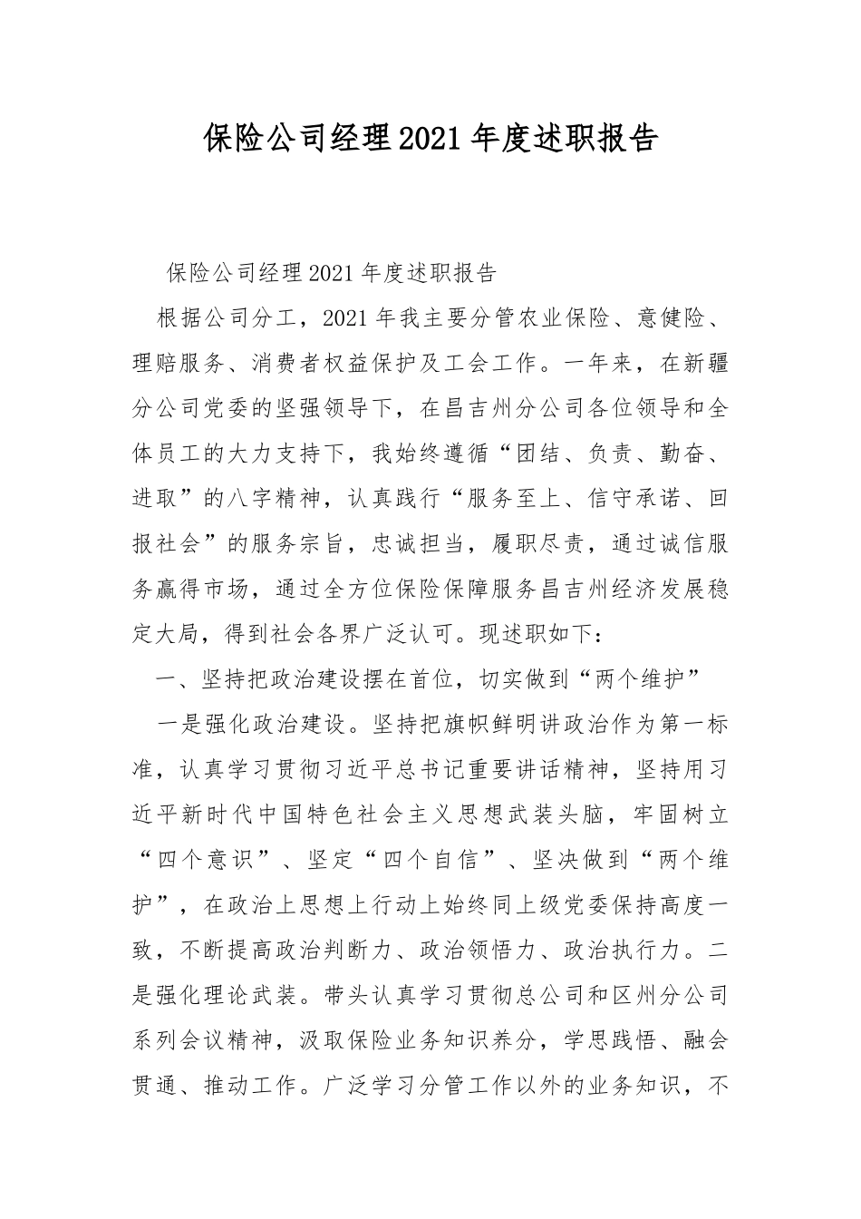 保险公司经理2021年度述职报告.docx_第1页