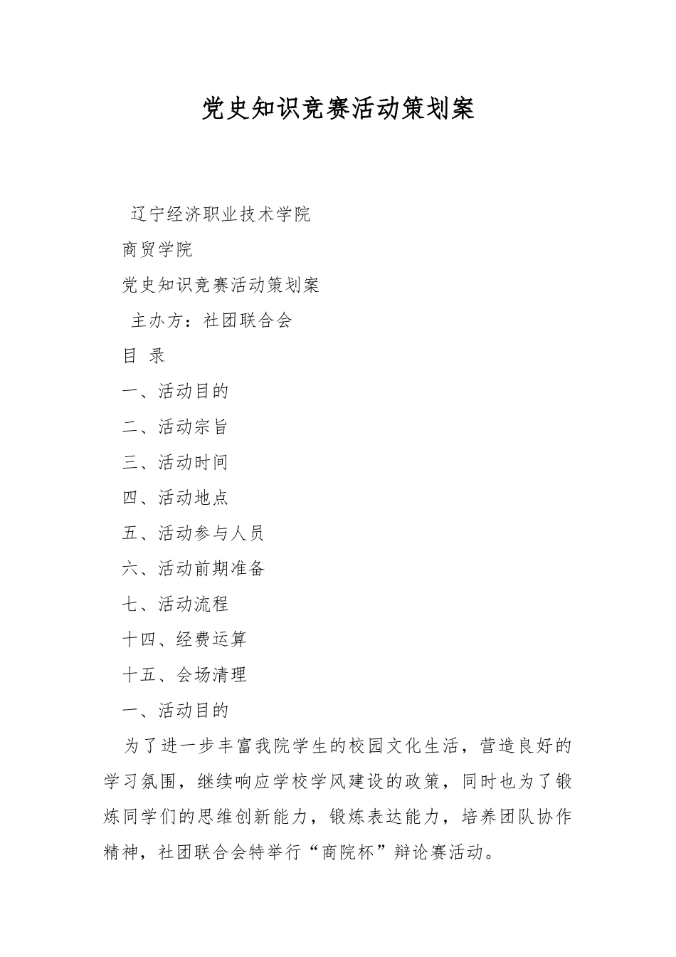 党史知识竞赛活动策划案.docx_第1页
