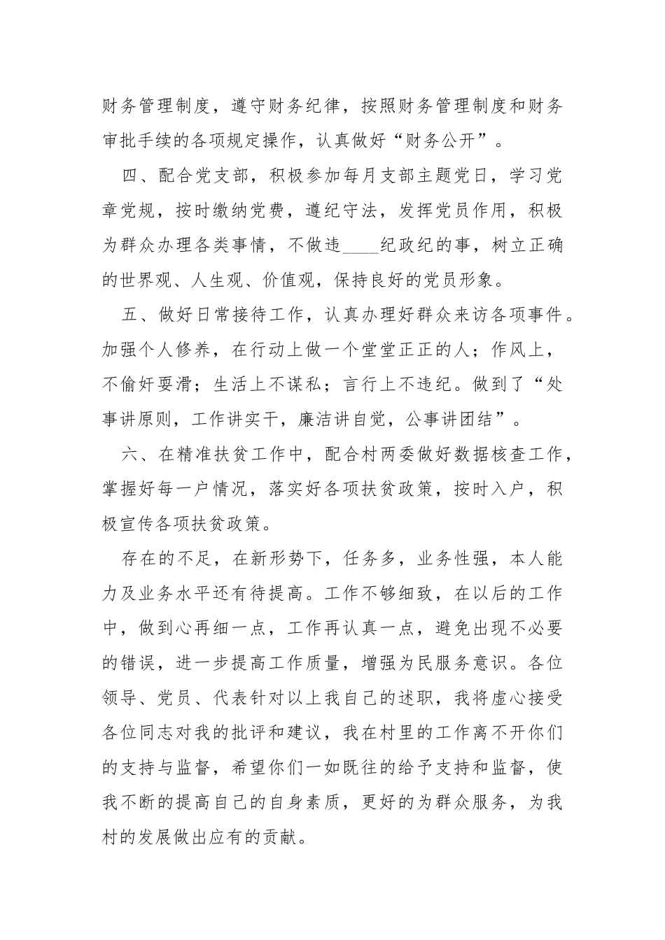 村文书述职报告.docx_第2页