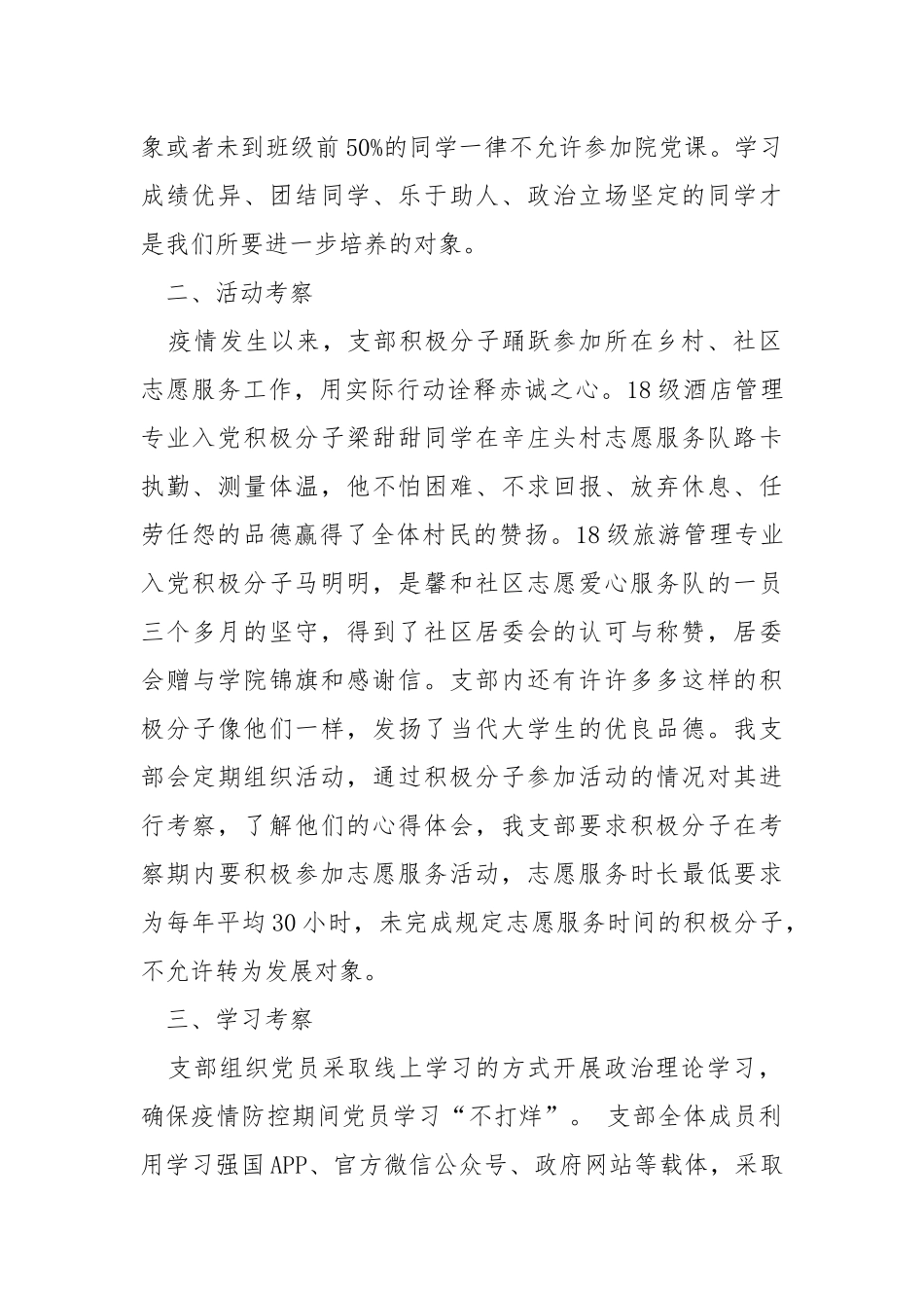 党支部对积极分子考察培养总结.docx_第2页