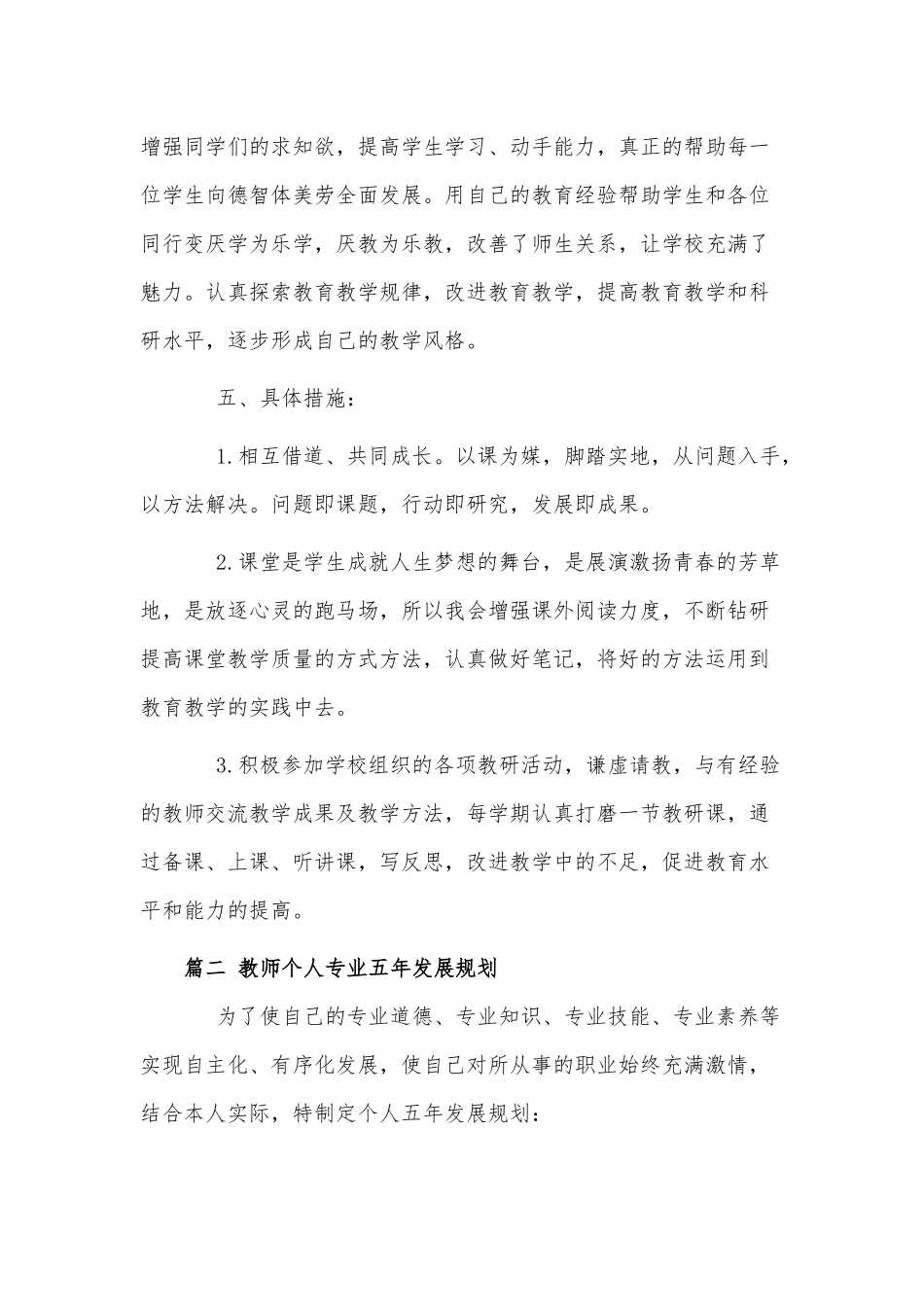 教师个人五年发展规划供借鉴.docx_第3页
