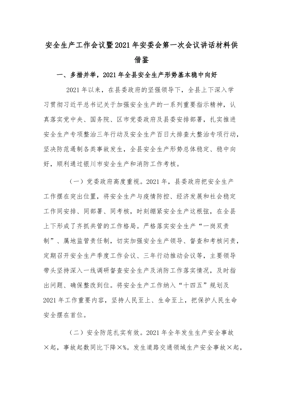 安全生产工作会议暨2021年安委会第一次会议讲话材料供借鉴.docx_第1页