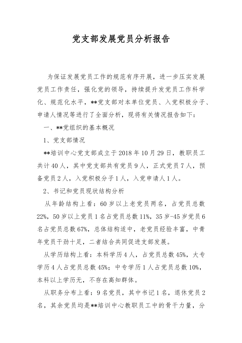 党支部发展党员分析报告.docx_第1页