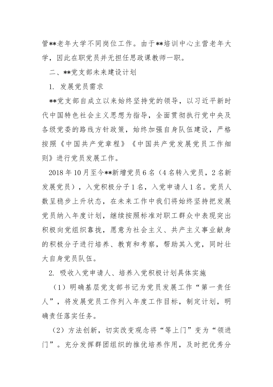 党支部发展党员分析报告.docx_第2页