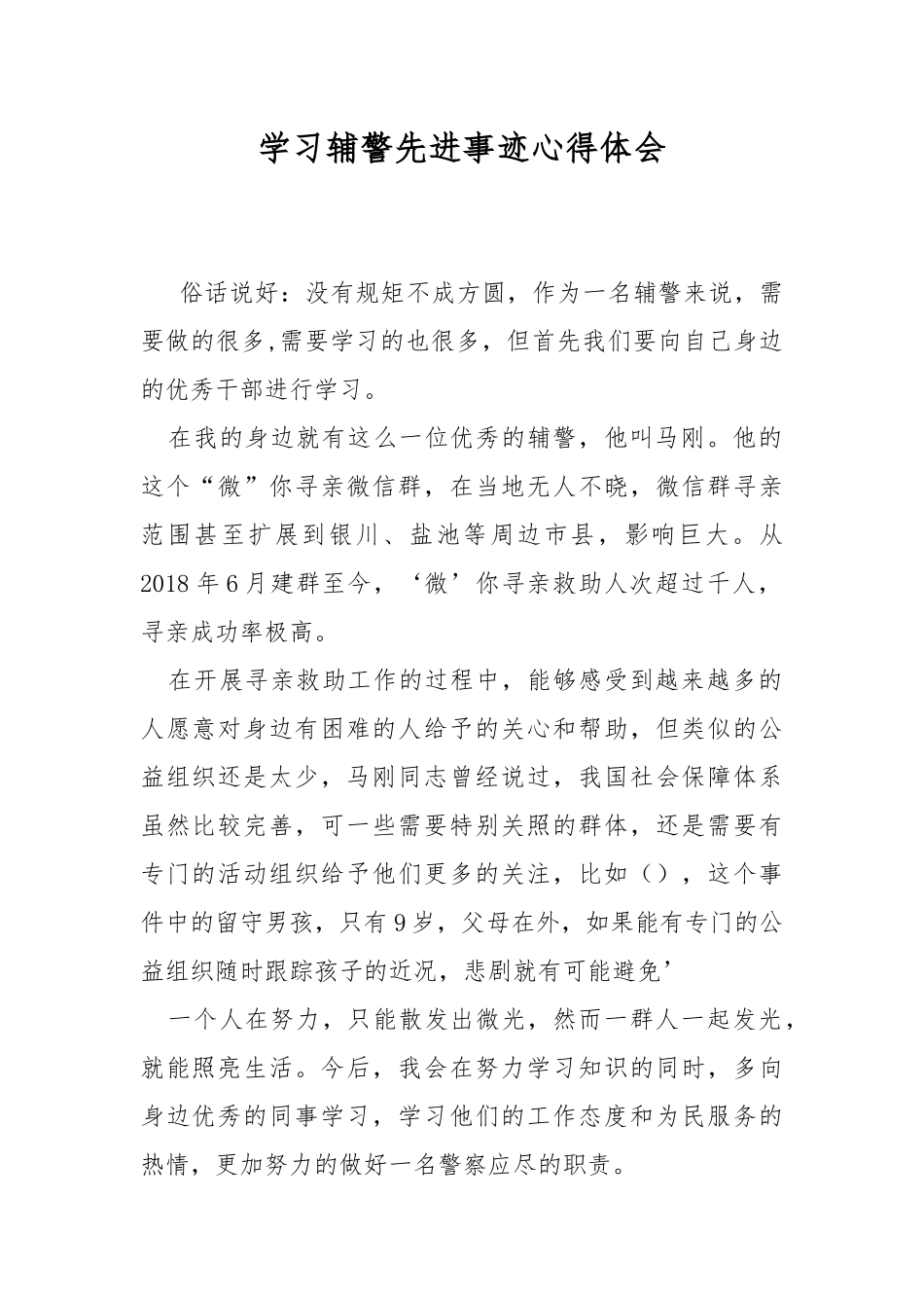 学习辅警先进事迹心得体会.docx_第1页