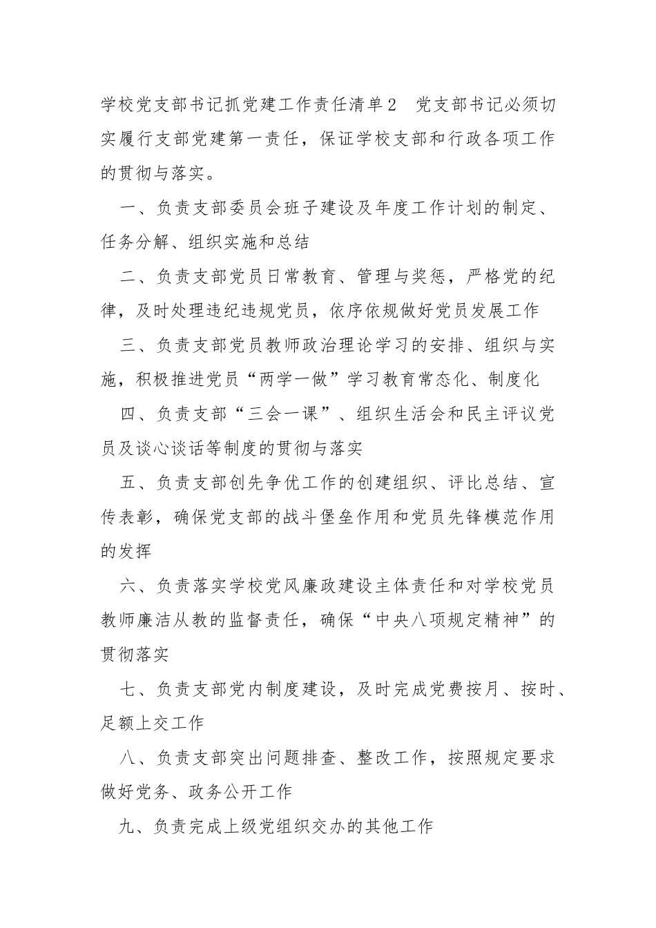 学校党支部书记抓党建工作责任清单（精选6篇）.docx_第3页